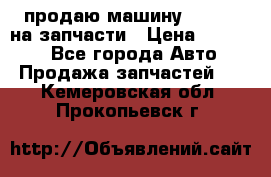 продаю машину kia pio на запчасти › Цена ­ 50 000 - Все города Авто » Продажа запчастей   . Кемеровская обл.,Прокопьевск г.